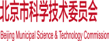 www.屄北京市科学技术委员会