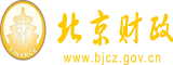 日逼网站导航北京市财政局